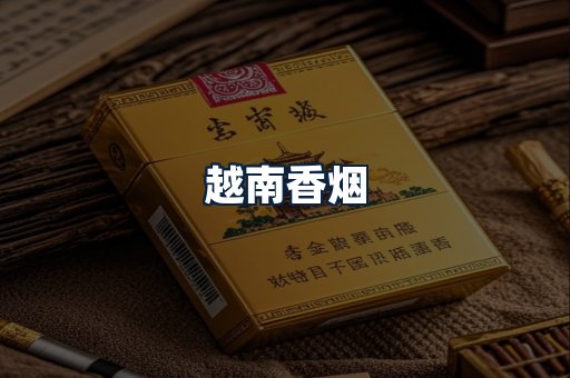 越南香烟